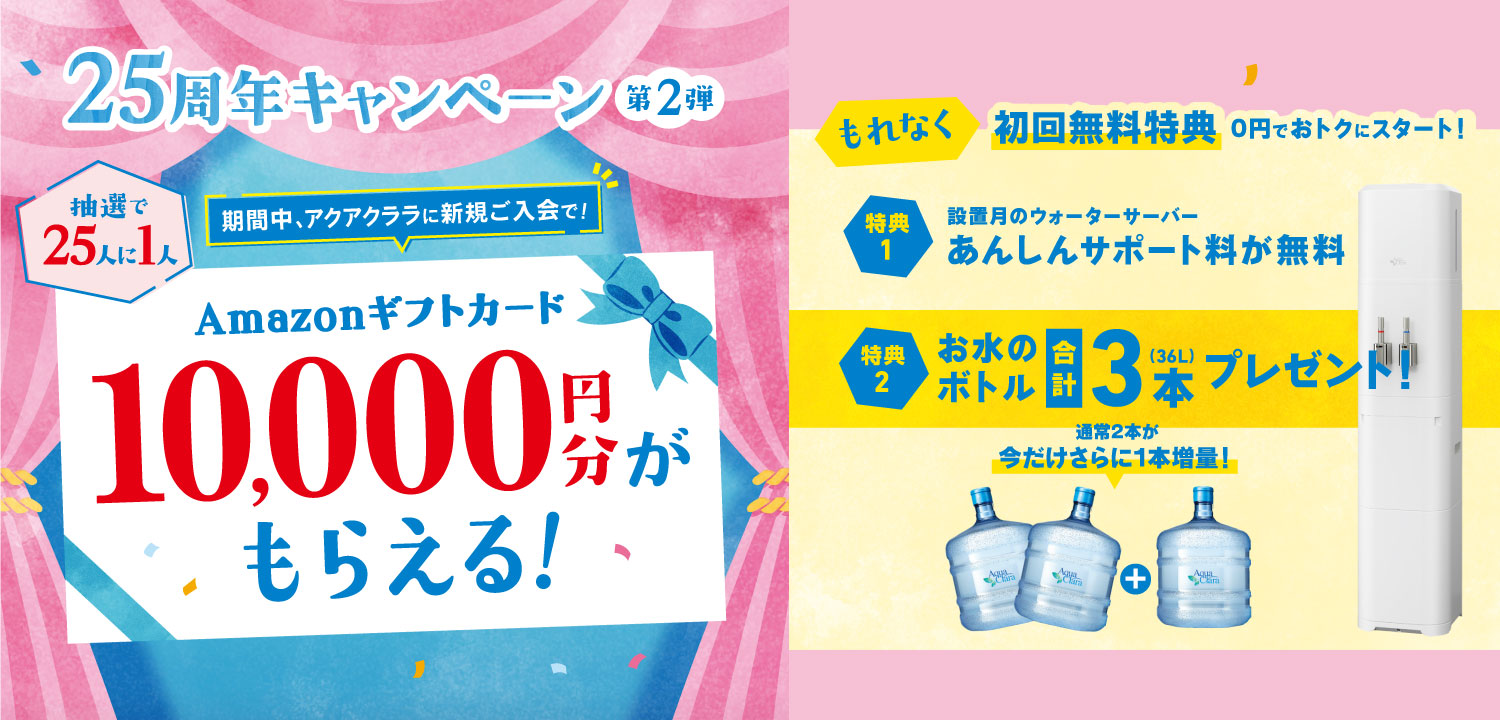 25周年記念キャンペーン